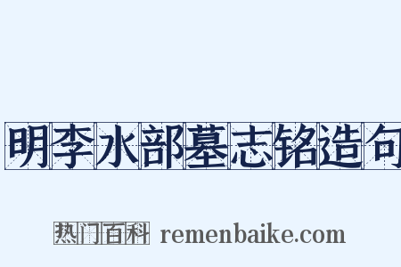 明李水部墓志铭造句是什么意思的图片